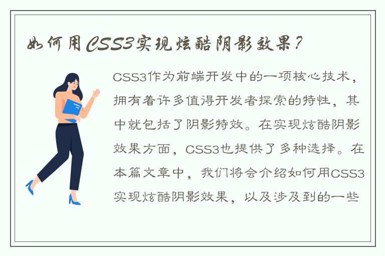 如何用CSS3实现炫酷阴影效果？