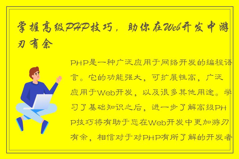 掌握高级PHP技巧，助你在Web开发中游刃有余