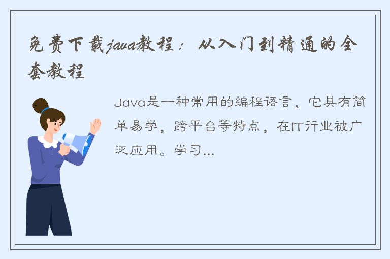 免费下载java教程：从入门到精通的全套教程