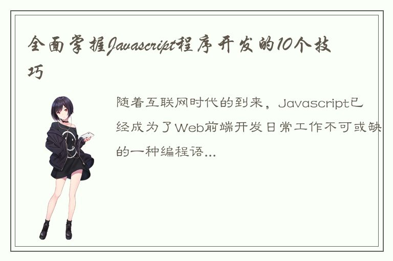 全面掌握Javascript程序开发的10个技巧