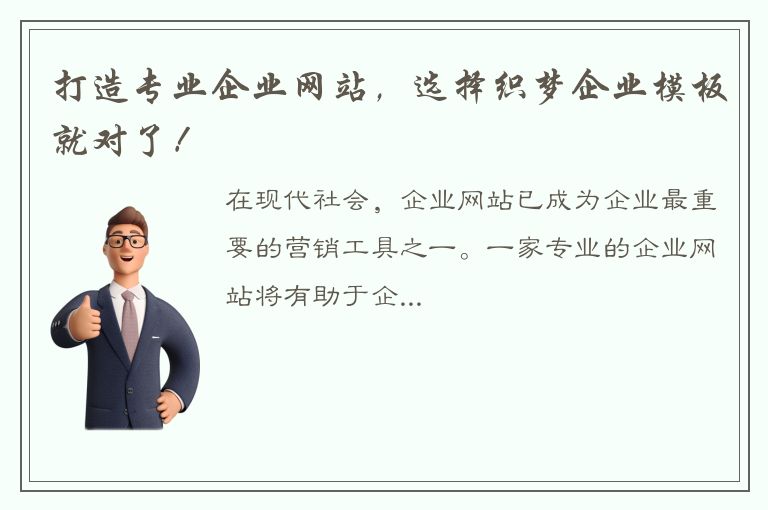 打造专业企业网站，选择织梦企业模板就对了！