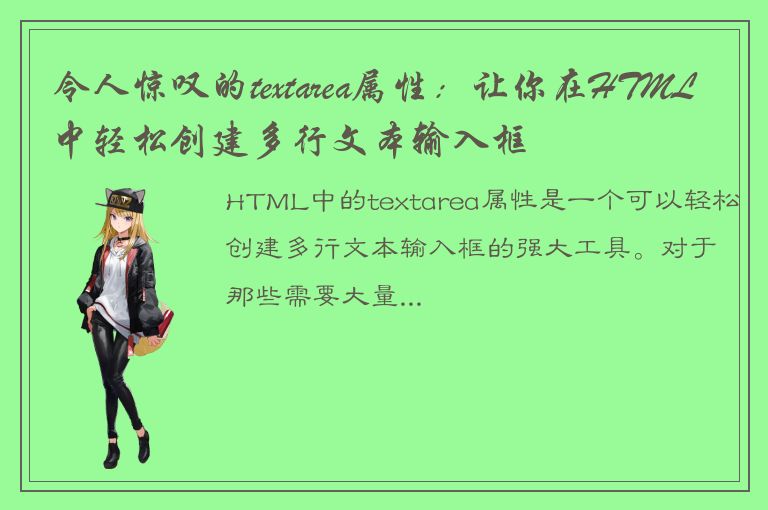 令人惊叹的textarea属性：让你在HTML中轻松创建多行文本输入框