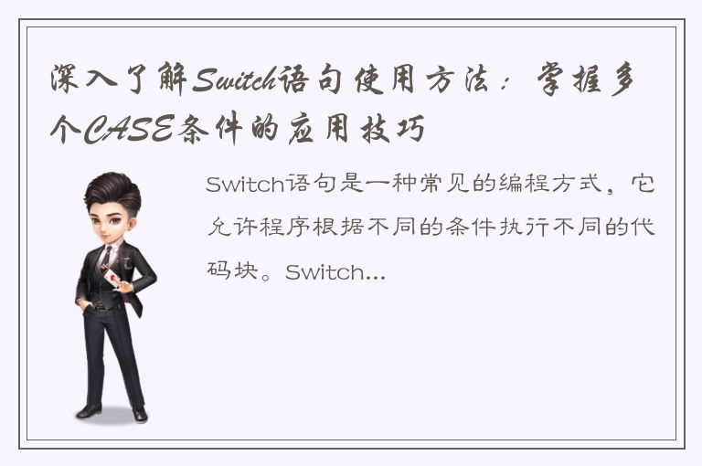 深入了解Switch语句使用方法：掌握多个CASE条件的应用技巧