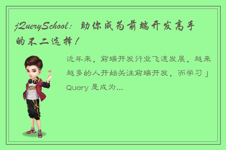 jQuerySchool：助你成为前端开发高手的不二选择！