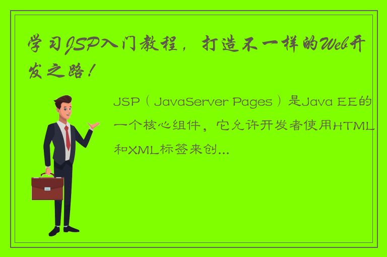 学习JSP入门教程，打造不一样的Web开发之路！