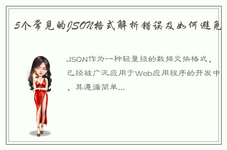 5个常见的JSON格式解析错误及如何避免