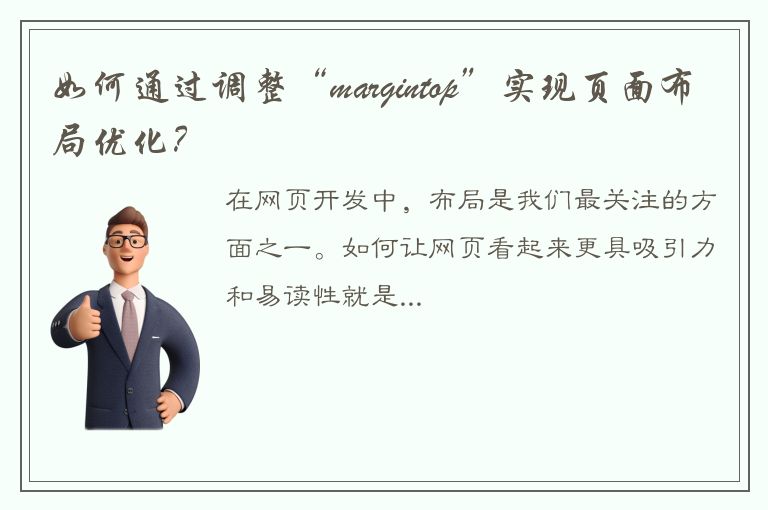 如何通过调整“margintop”实现页面布局优化？