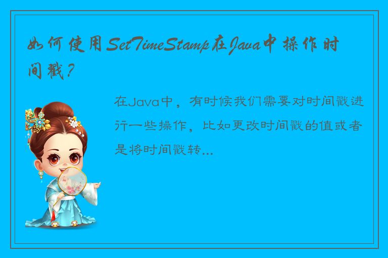 如何使用SetTimeStamp在Java中操作时间戳？