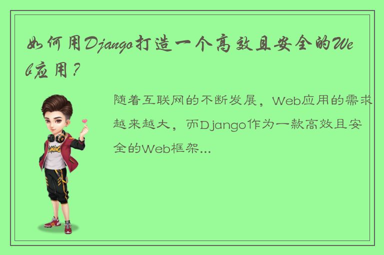 如何用Django打造一个高效且安全的Web应用？