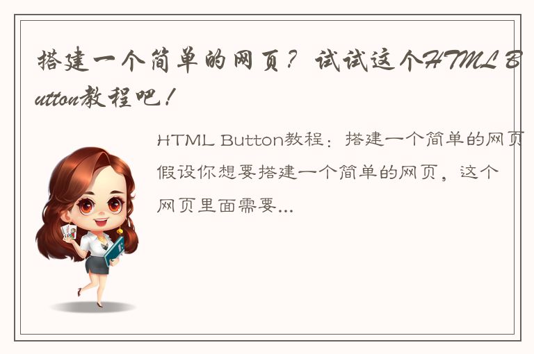 搭建一个简单的网页？试试这个HTML Button教程吧！