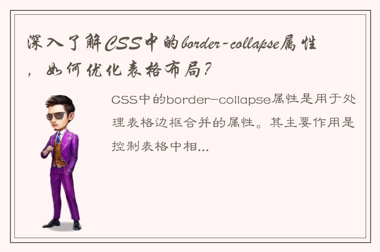 深入了解CSS中的border-collapse属性，如何优化表格布局？