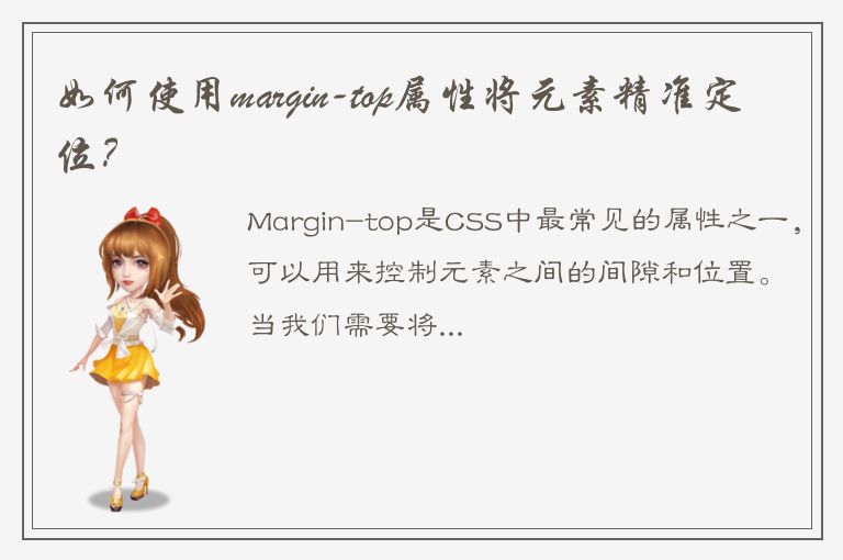 如何使用margin-top属性将元素精准定位？