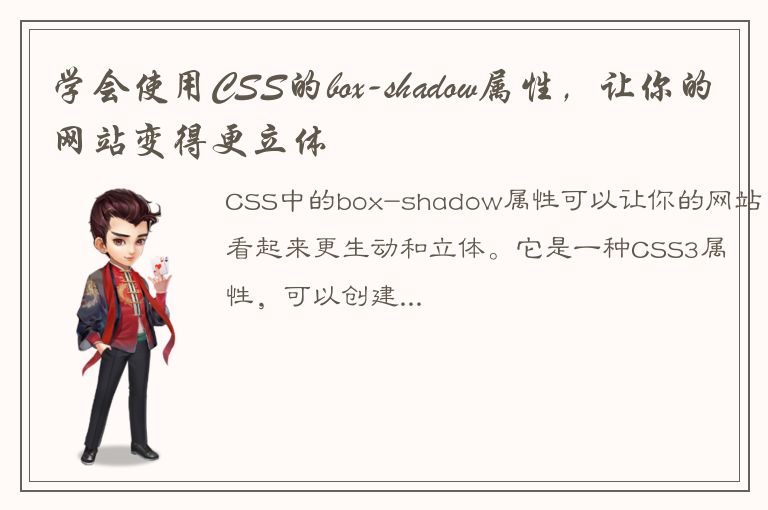 学会使用CSS的box-shadow属性，让你的网站变得更立体