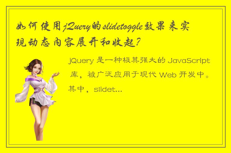 如何使用jQuery的slidetoggle效果来实现动态内容展开和收起？