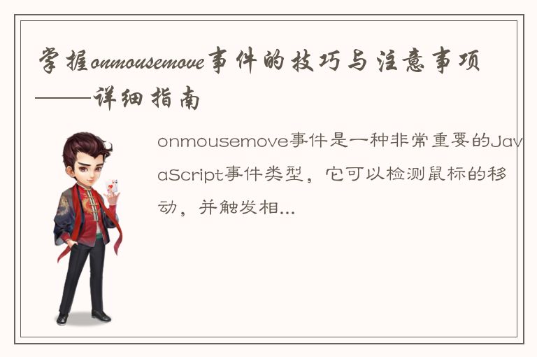 掌握onmousemove事件的技巧与注意事项——详细指南