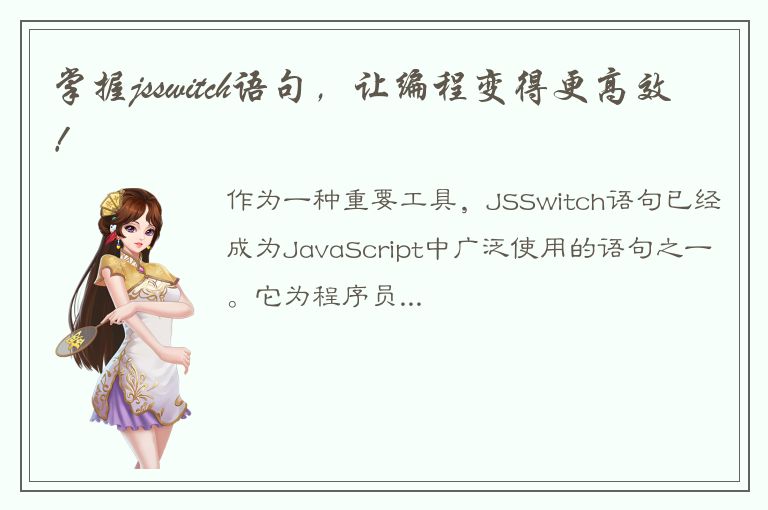 掌握jsswitch语句，让编程变得更高效！