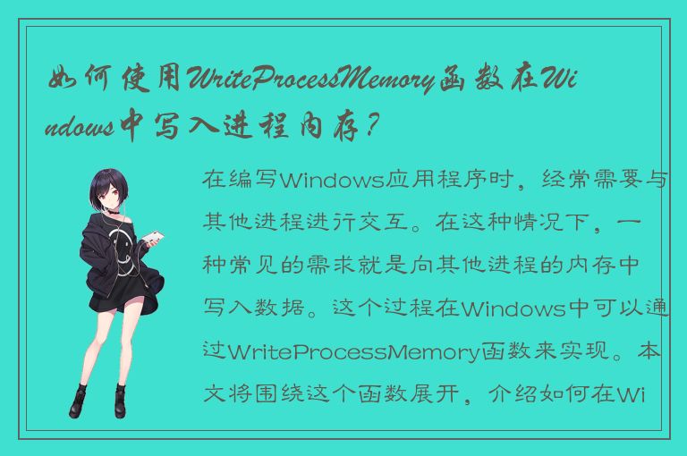 如何使用WriteProcessMemory函数在Windows中写入进程内存？