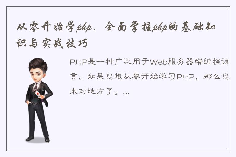 从零开始学php，全面掌握php的基础知识与实战技巧