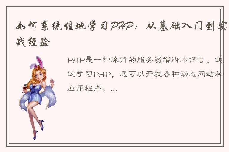 如何系统性地学习PHP：从基础入门到实战经验