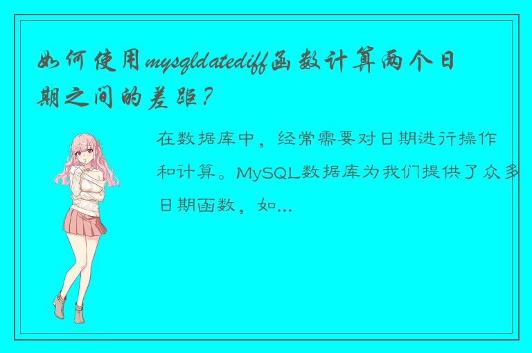 如何使用mysqldatediff函数计算两个日期之间的差距？