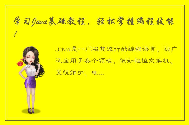 学习Java基础教程，轻松掌握编程技能！