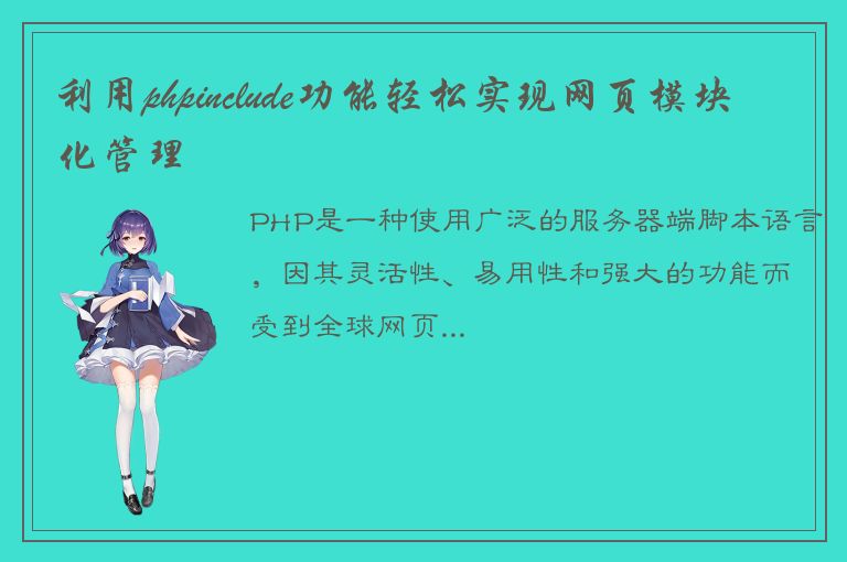 利用phpinclude功能轻松实现网页模块化管理