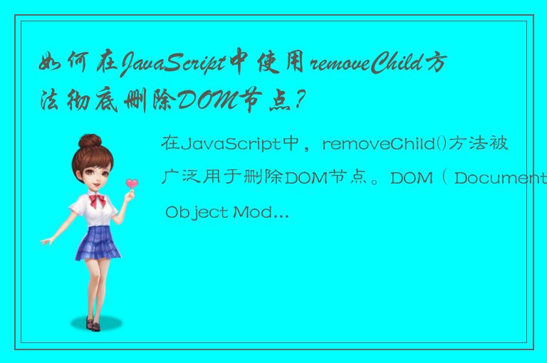 如何在JavaScript中使用removeChild方法彻底删除DOM节点？