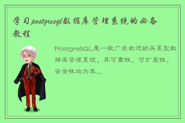 学习postgresql数据库管理系统的必备教程