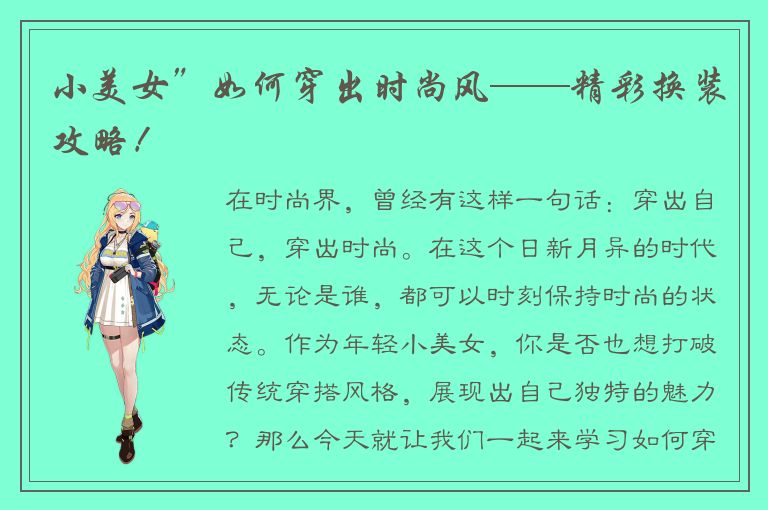 小美女”如何穿出时尚风——精彩换装攻略！