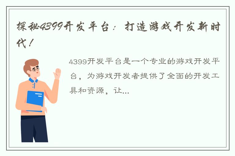 探秘4399开发平台：打造游戏开发新时代！