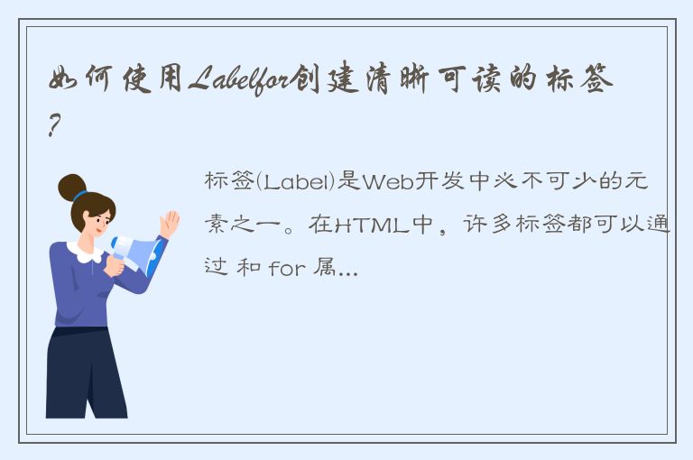 如何使用Labelfor创建清晰可读的标签？