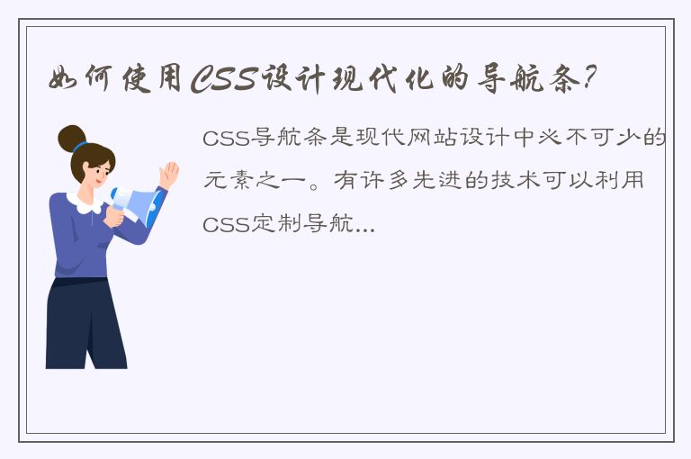 如何使用CSS设计现代化的导航条？