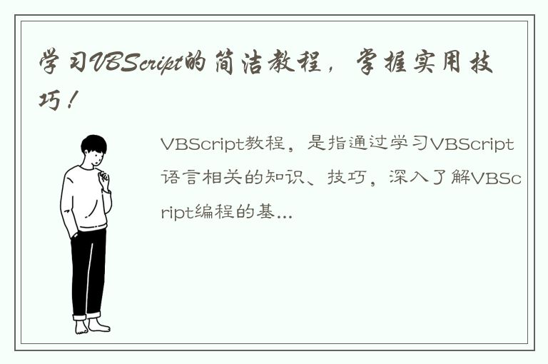 学习VBScript的简洁教程，掌握实用技巧！