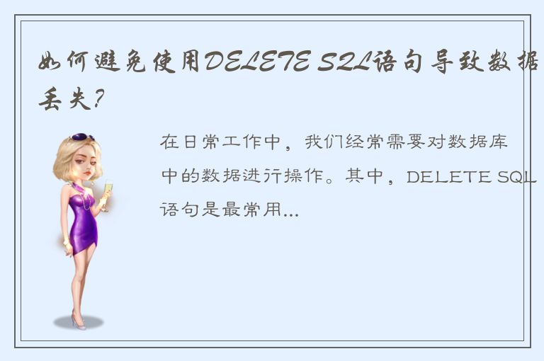 如何避免使用DELETE SQL语句导致数据丢失？