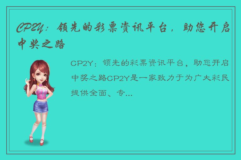 CP2Y：领先的彩票资讯平台，助您开启中奖之路