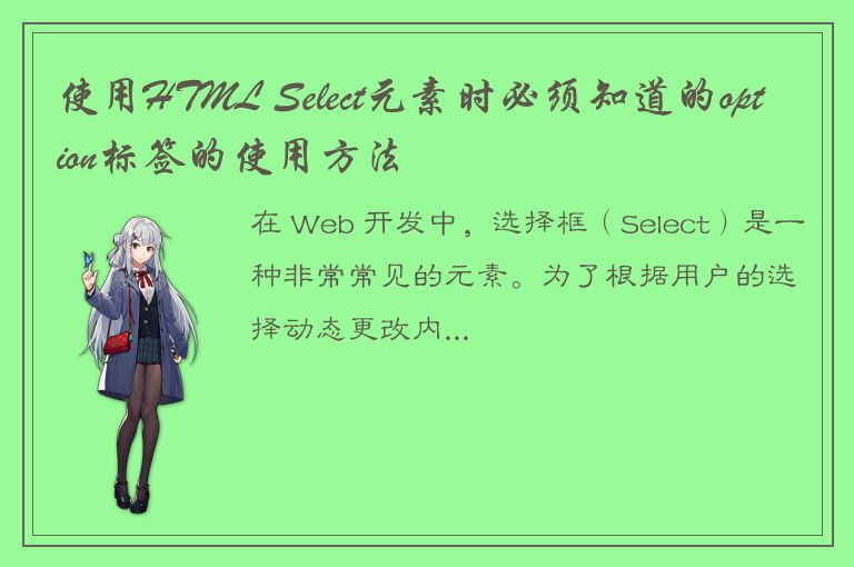 使用HTML Select元素时必须知道的option标签的使用方法