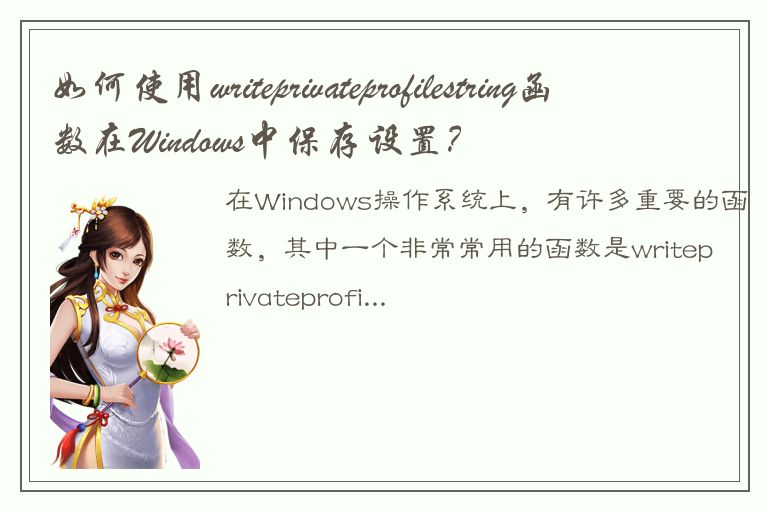 如何使用writeprivateprofilestring函数在Windows中保存设置？