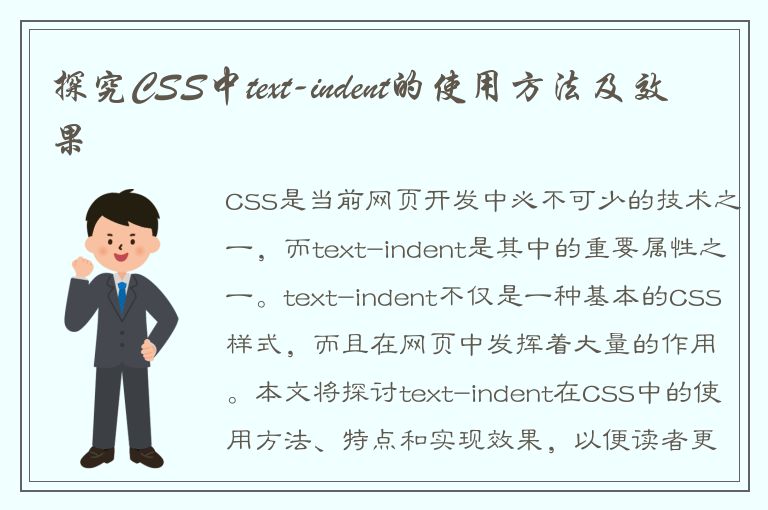 探究CSS中text-indent的使用方法及效果