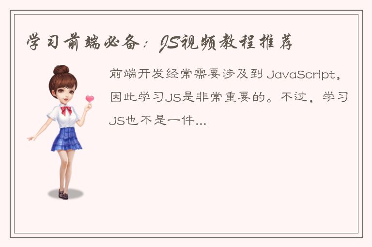 学习前端必备：JS视频教程推荐