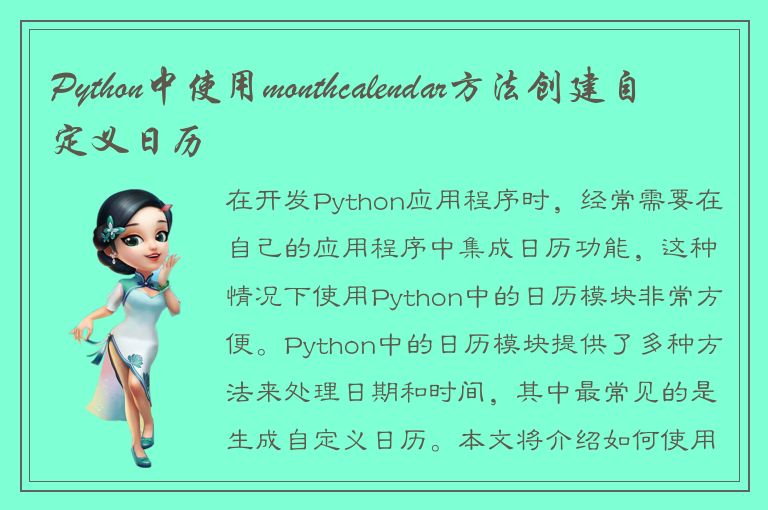 Python中使用monthcalendar方法创建自定义日历