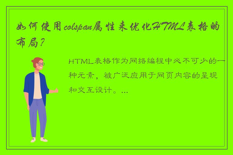 如何使用colspan属性来优化HTML表格的布局？