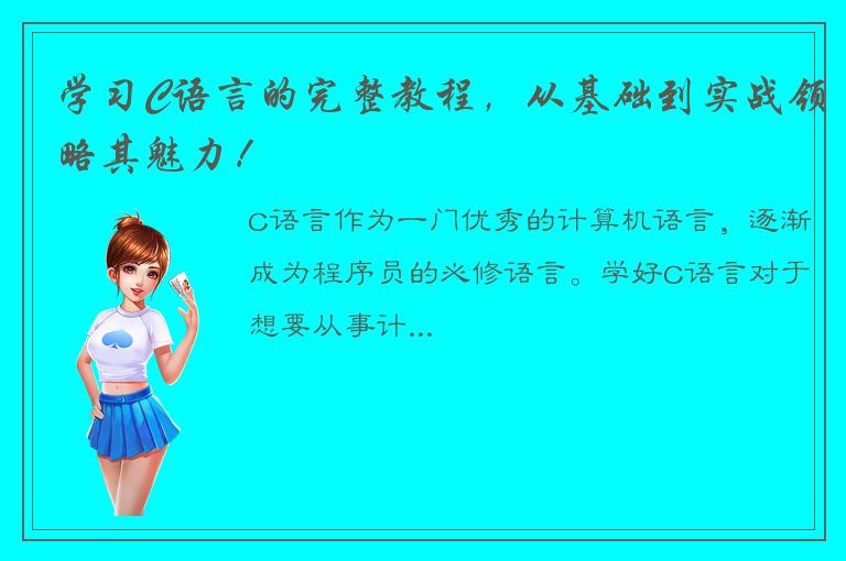 学习C语言的完整教程，从基础到实战领略其魅力！