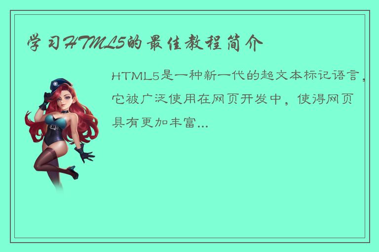 学习HTML5的最佳教程简介