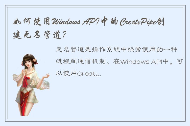 如何使用Windows API中的CreatePipe创建无名管道？