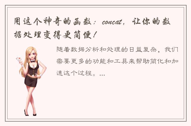 用这个神奇的函数：concat，让你的数据处理变得更简便！