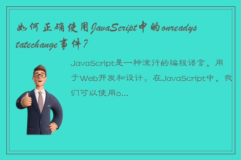 如何正确使用JavaScript中的onreadystatechange事件？