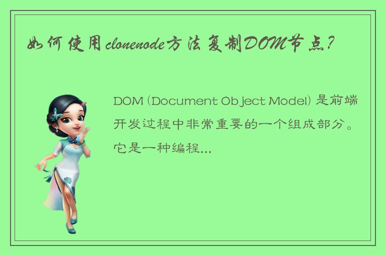 如何使用clonenode方法复制DOM节点？