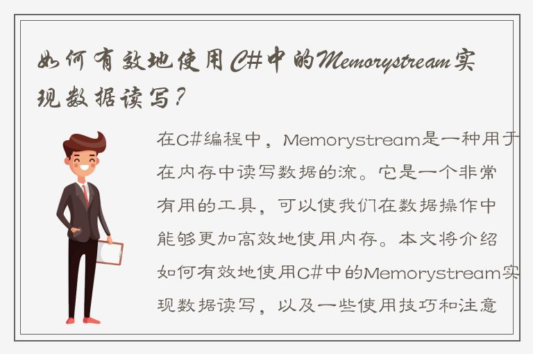 如何有效地使用C#中的Memorystream实现数据读写？