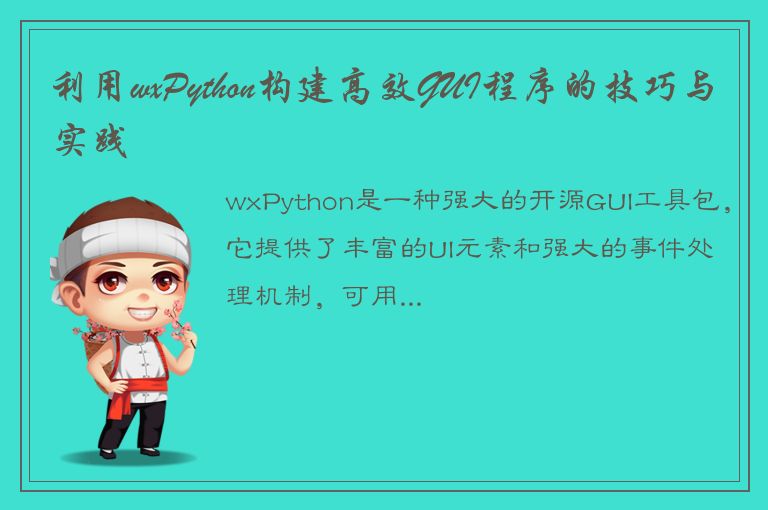 利用wxPython构建高效GUI程序的技巧与实践