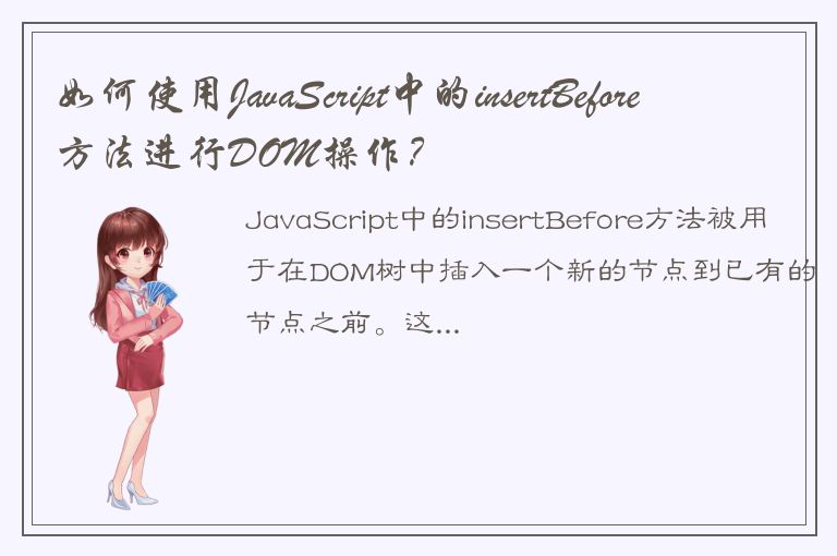 如何使用JavaScript中的insertBefore方法进行DOM操作？